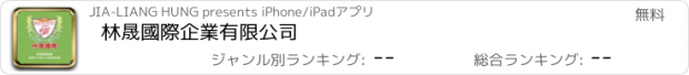 おすすめアプリ 林晟國際企業有限公司