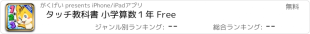 おすすめアプリ タッチ教科書 小学算数１年 Free