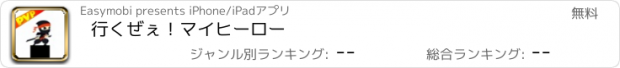 おすすめアプリ 行くぜぇ！マイヒーロー