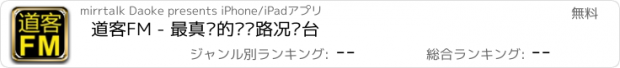 おすすめアプリ 道客FM - 最真实的实时路况电台
