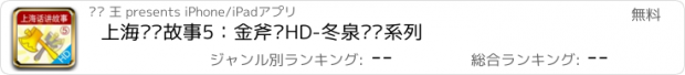 おすすめアプリ 上海话讲故事5：金斧头HD-冬泉沪语系列