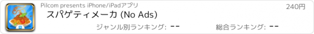 おすすめアプリ スパゲティメーカ (No Ads)