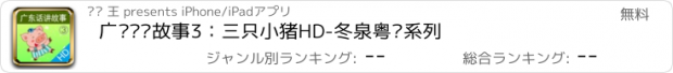 おすすめアプリ 广东话讲故事3：三只小猪HD-冬泉粤语系列