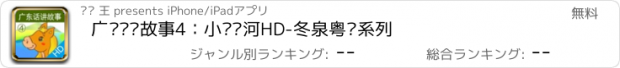 おすすめアプリ 广东话讲故事4：小马过河HD-冬泉粤语系列