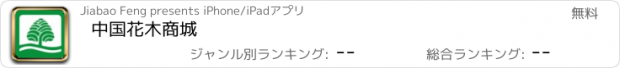 おすすめアプリ 中国花木商城