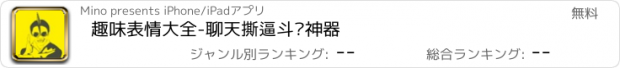 おすすめアプリ 趣味表情大全-聊天撕逼斗图神器