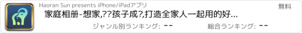 おすすめアプリ 家庭相册-想家,记录孩子成长,打造全家人一起用的好相册