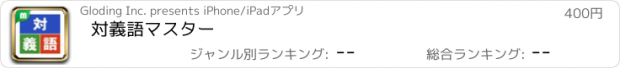 おすすめアプリ 対義語マスター