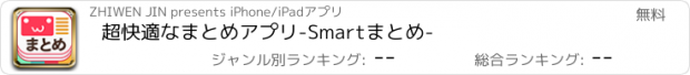 おすすめアプリ 超快適なまとめアプリ-Smartまとめ-