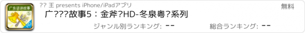 おすすめアプリ 广东话讲故事5：金斧头HD-冬泉粤语系列