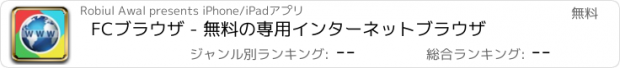 おすすめアプリ FCブラウザ - 無料の専用インターネットブラウザ