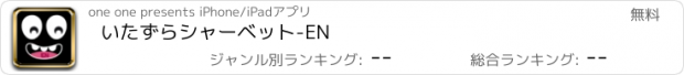 おすすめアプリ いたずらシャーベット-EN