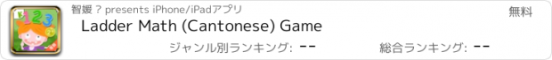 おすすめアプリ Ladder Math (Cantonese) Game