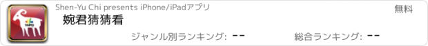 おすすめアプリ 婉君猜猜看