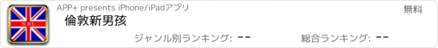 おすすめアプリ 倫敦新男孩