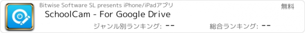 おすすめアプリ SchoolCam - For Google Drive