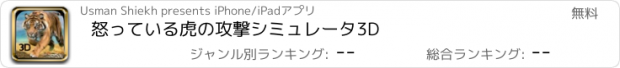 おすすめアプリ 怒っている虎の攻撃シミュレータ3D