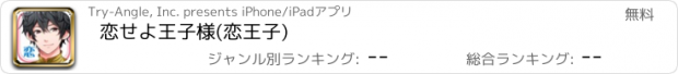 おすすめアプリ 恋せよ王子様(恋王子)