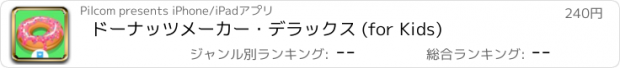 おすすめアプリ ドーナッツメーカー・デラックス (for Kids)