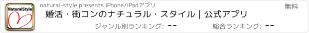 おすすめアプリ 婚活・街コンのナチュラル・スタイル｜公式アプリ