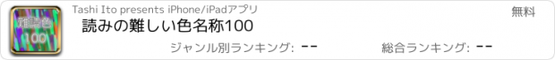 おすすめアプリ 読みの難しい色名称100