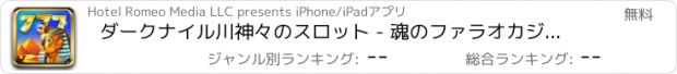 おすすめアプリ ダークナイル川神々のスロット - 魂のファラオカジノの中の英雄