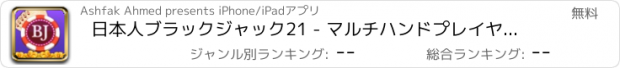 おすすめアプリ 日本人ブラックジャック21 - マルチハンドプレイヤーシャッフルは、スタンドと複数のカードを数えるヒット デッキカウント取引勝利ジャックポット毎日のボーナスクラブ