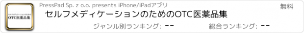 おすすめアプリ セルフメディケーションのためのOTC医薬品集