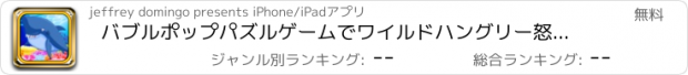 おすすめアプリ バブルポップパズルゲームでワイルドハングリー怒っているサメをタップします