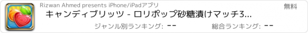 おすすめアプリ キャンディブリッツ - ロリポップ砂糖漬けマッチ3パズルゲーム