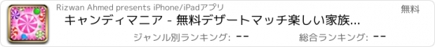 おすすめアプリ キャンディマニア - 無料デザートマッチ楽しい家族ゲームをプレイ