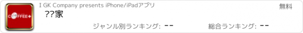 おすすめアプリ 咖啡家