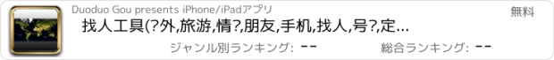 おすすめアプリ 找人工具(户外,旅游,情侣,朋友,手机,找人,号码,定位,GPS,位置,跟踪,追踪,确认)