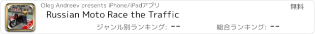 おすすめアプリ Russian Moto Race the Traffic