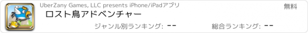 おすすめアプリ ロスト鳥アドベンチャー