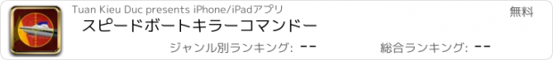 おすすめアプリ スピードボートキラーコマンドー