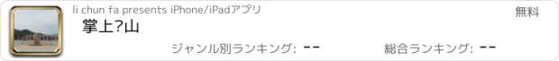 おすすめアプリ 掌上庐山