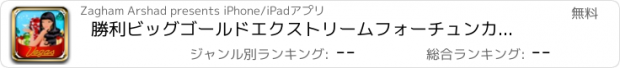 おすすめアプリ 勝利ビッグゴールドエクストリームフォーチュンカジノ無料 - ベガススロットを持つハリウッドinloveがでAAクラシックセクシーな女性