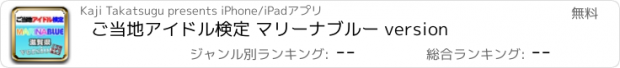 おすすめアプリ ご当地アイドル検定 マリーナブルー version