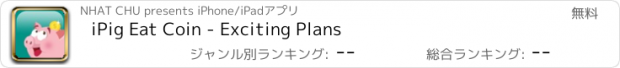 おすすめアプリ iPig Eat Coin - Exciting Plans