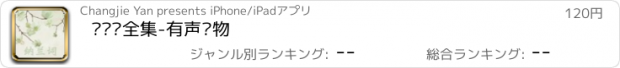 おすすめアプリ 纳兰词全集-有声读物