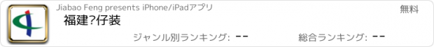 おすすめアプリ 福建靓仔装