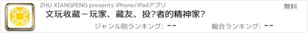 おすすめアプリ 文玩收藏－玩家、藏友、投资者的精神家园