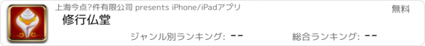 おすすめアプリ 修行仏堂