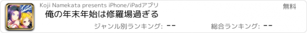 おすすめアプリ 俺の年末年始は修羅場過ぎる