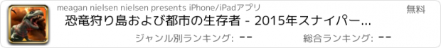 おすすめアプリ 恐竜狩り島および都市の生存者 - 2015年スナイパー ハンター エリート