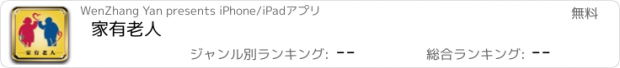 おすすめアプリ 家有老人