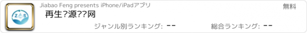 おすすめアプリ 再生资源产业网