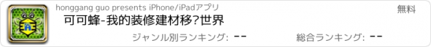 おすすめアプリ 可可蜂-我的装修建材移动世界