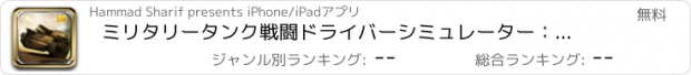 おすすめアプリ ミリタリータンク戦闘ドライバーシミュレーター：第二次世界大戦